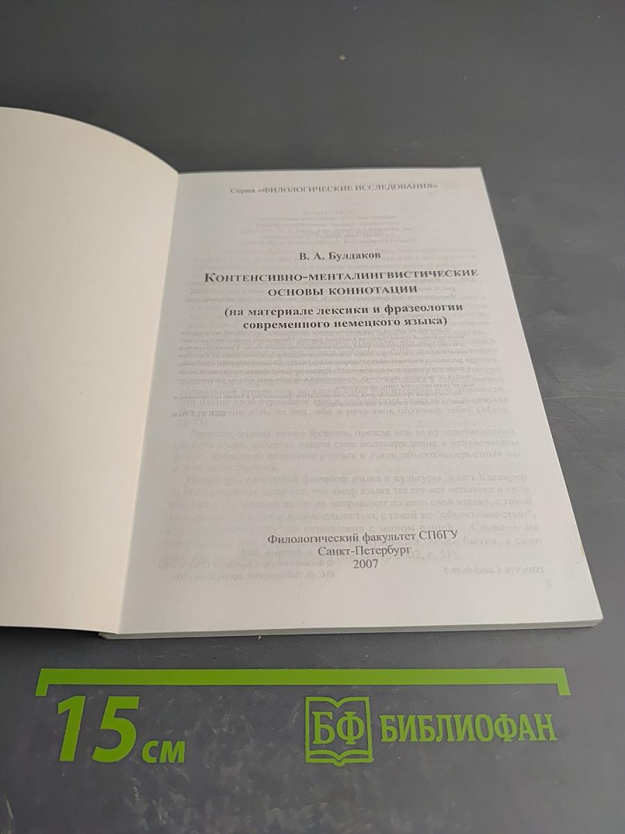 Контенсивно-менталингвистические основы коннотации (на материале лексики и фразеологии современного немецкого языка)
