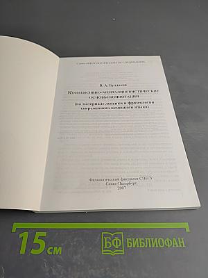 Контенсивно-менталингвистические основы коннотации (на материале лексики и фразеологии современного немецкого языка)