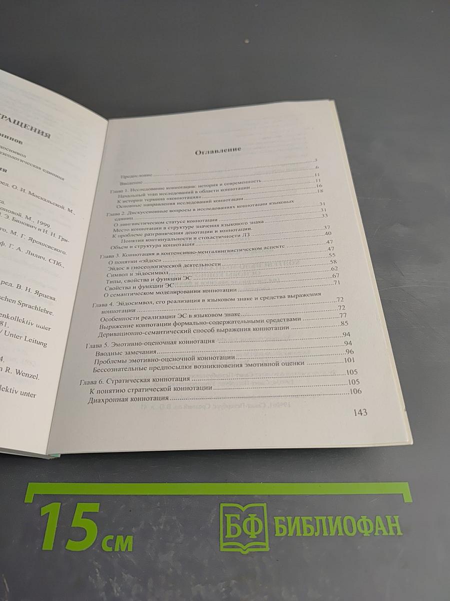 Контенсивно-менталингвистические основы коннотации (на материале лексики и фразеологии современного немецкого языка)