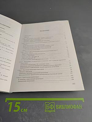 Контенсивно-менталингвистические основы коннотации (на материале лексики и фразеологии современного немецкого языка)