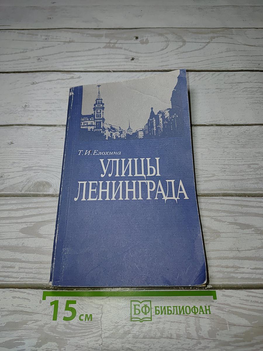 Улицы Ленинграда