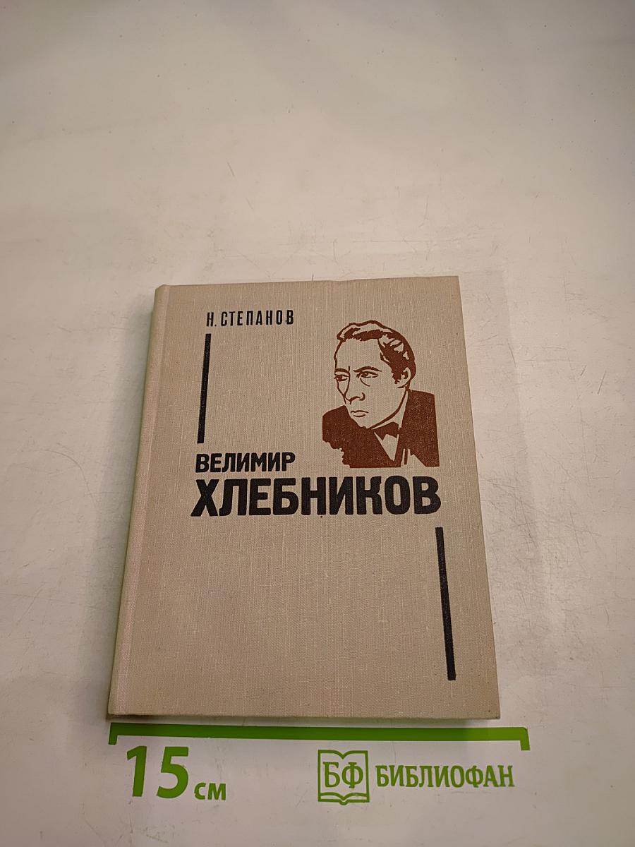 Велимир Хлебников. Жизнь и творчество