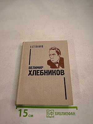 Велимир Хлебников. Жизнь и творчество