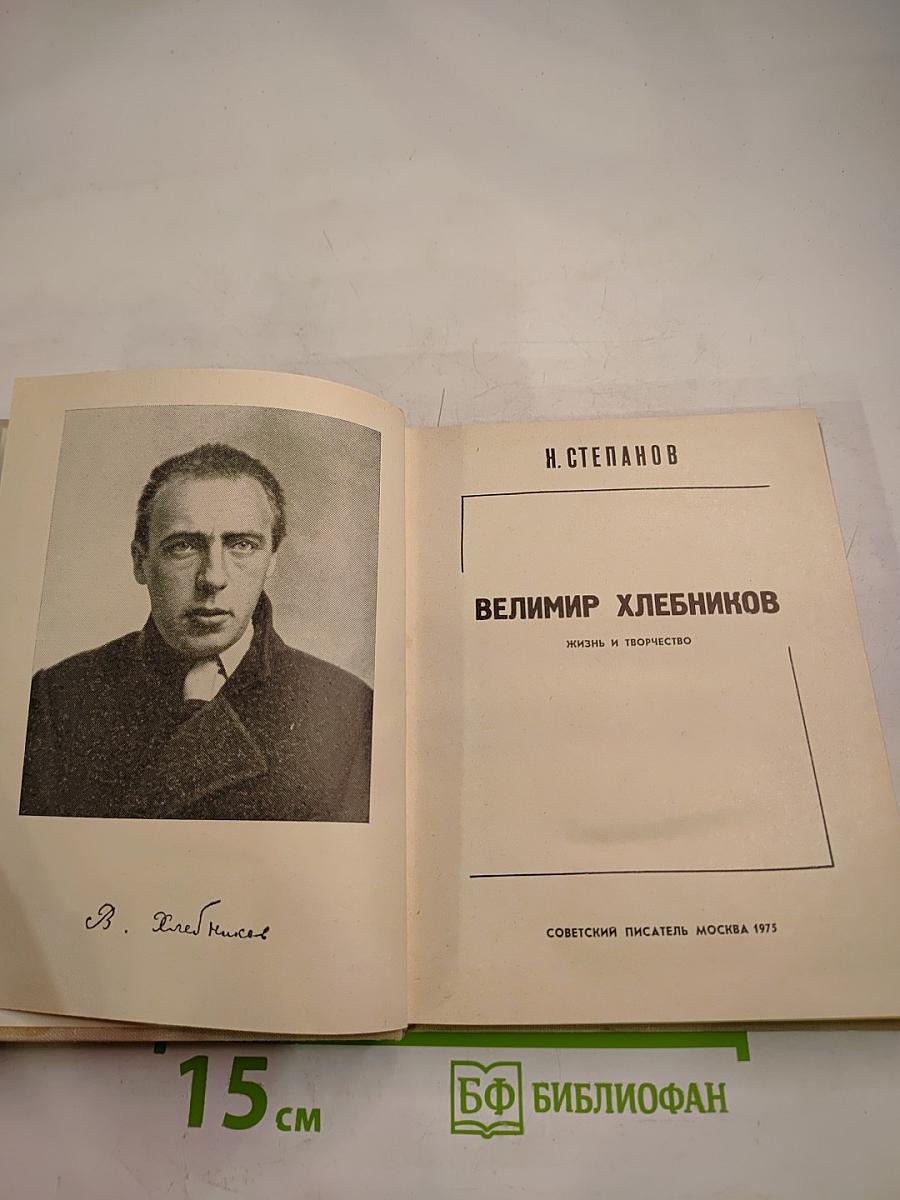 Велимир Хлебников. Жизнь и творчество