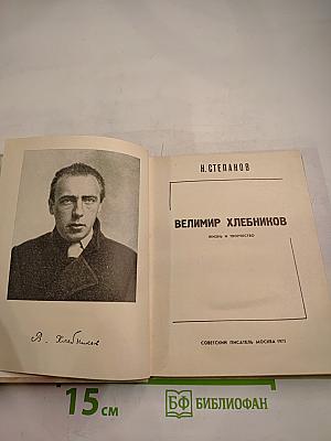 Велимир Хлебников. Жизнь и творчество