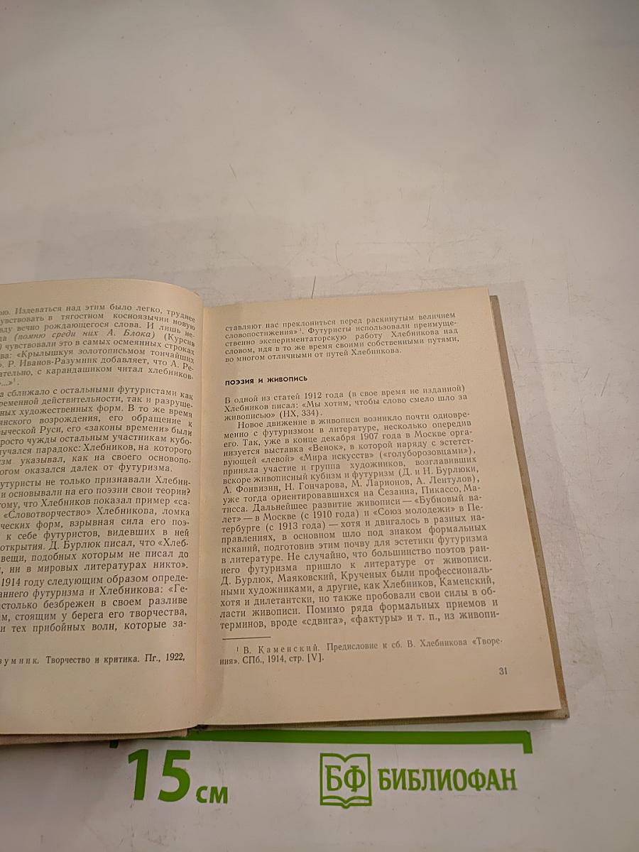 Велимир Хлебников. Жизнь и творчество