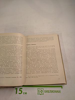 Велимир Хлебников. Жизнь и творчество