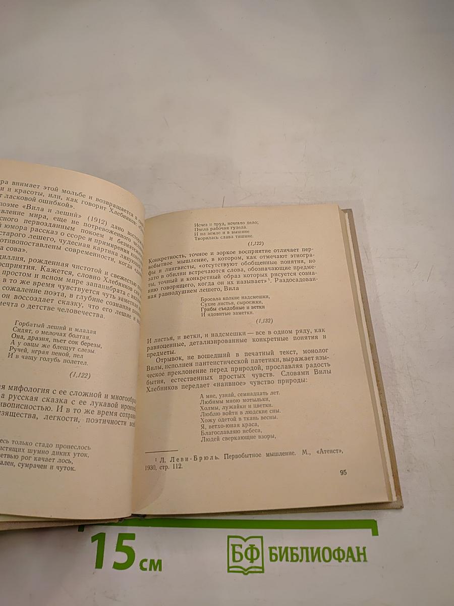 Велимир Хлебников. Жизнь и творчество