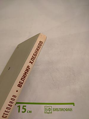 Велимир Хлебников. Жизнь и творчество