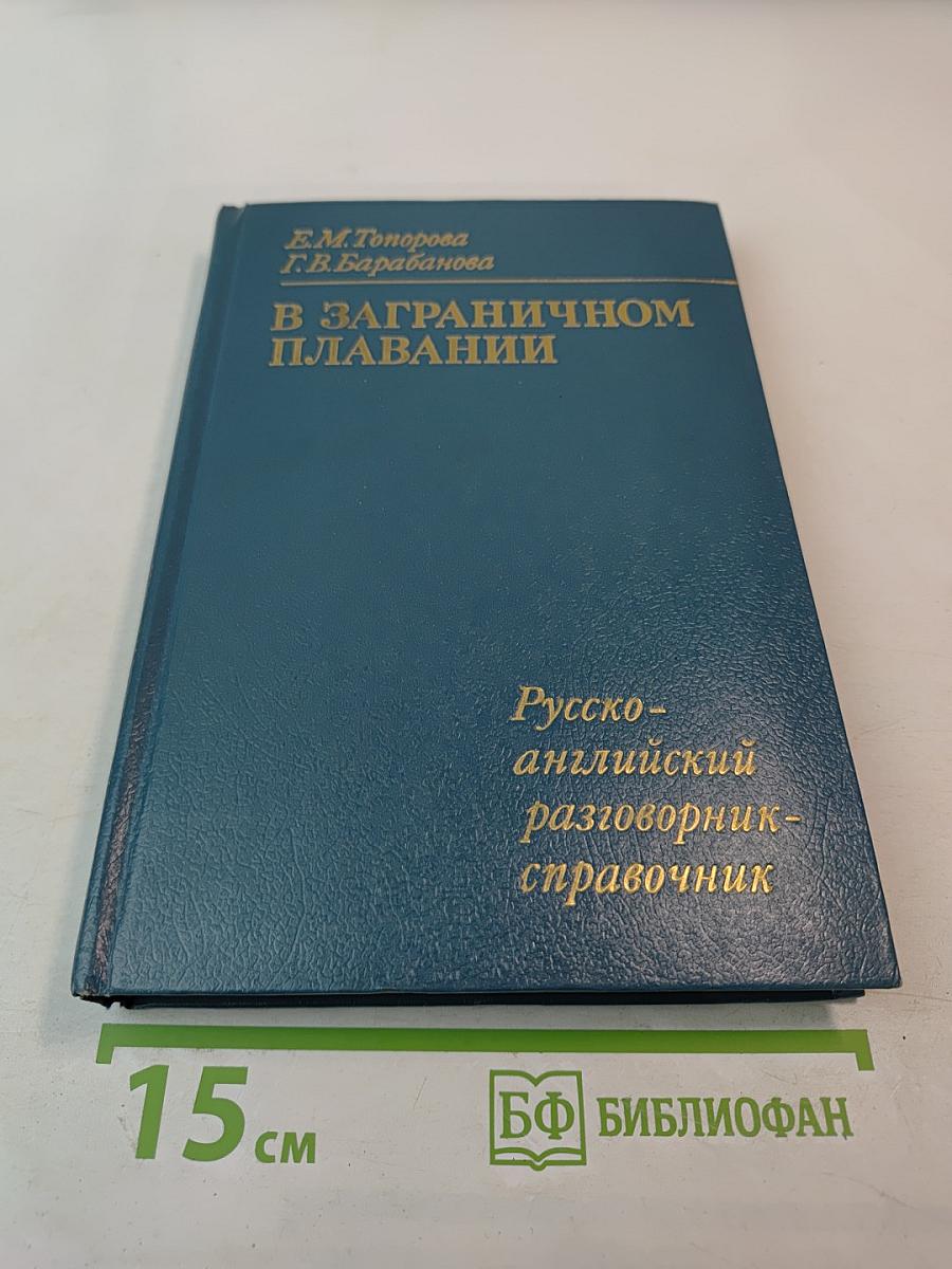 В ЗАГРАНИЧНОМ ПЛАВАНИИ Русско-английский разговорник-справочник
