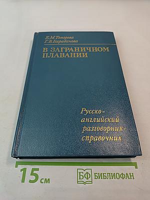 В ЗАГРАНИЧНОМ ПЛАВАНИИ Русско-английский разговорник-справочник