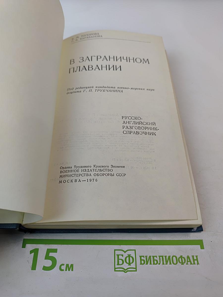 В ЗАГРАНИЧНОМ ПЛАВАНИИ Русско-английский разговорник-справочник