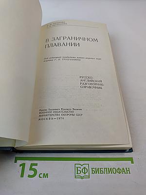 В ЗАГРАНИЧНОМ ПЛАВАНИИ Русско-английский разговорник-справочник