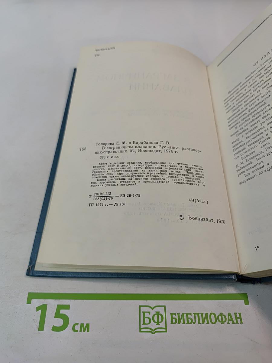 В ЗАГРАНИЧНОМ ПЛАВАНИИ Русско-английский разговорник-справочник