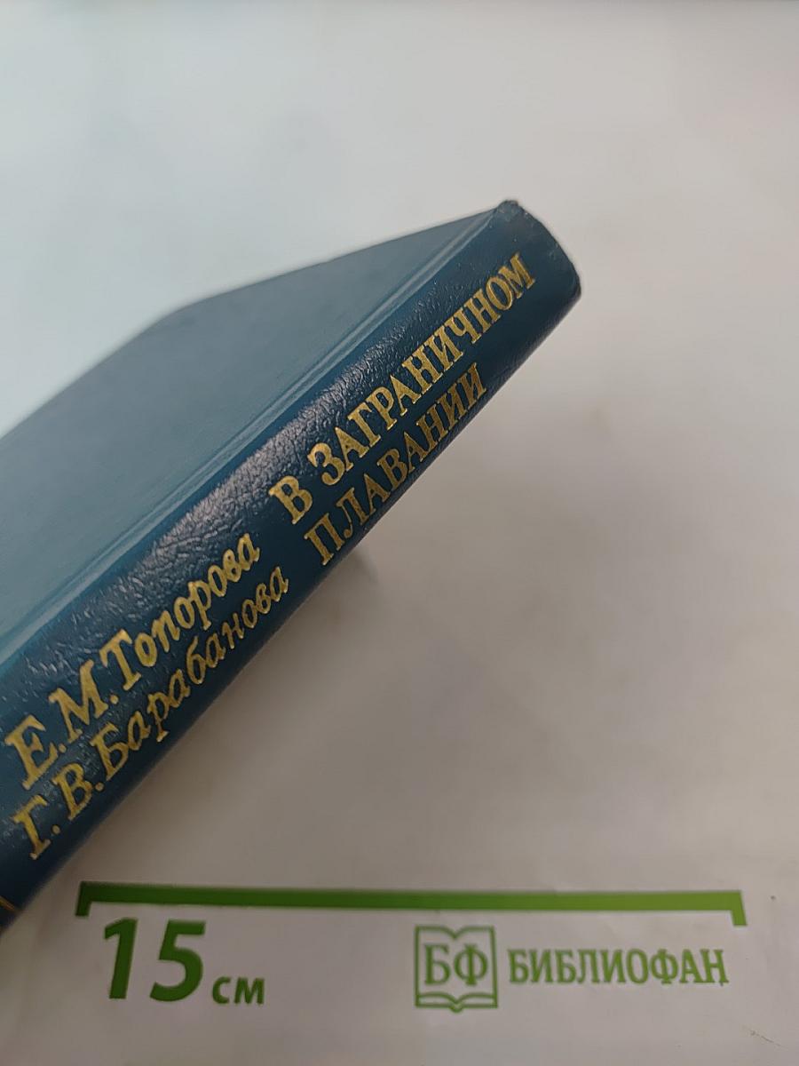 В ЗАГРАНИЧНОМ ПЛАВАНИИ Русско-английский разговорник-справочник