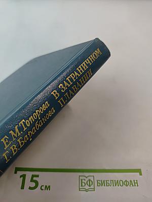 В ЗАГРАНИЧНОМ ПЛАВАНИИ Русско-английский разговорник-справочник