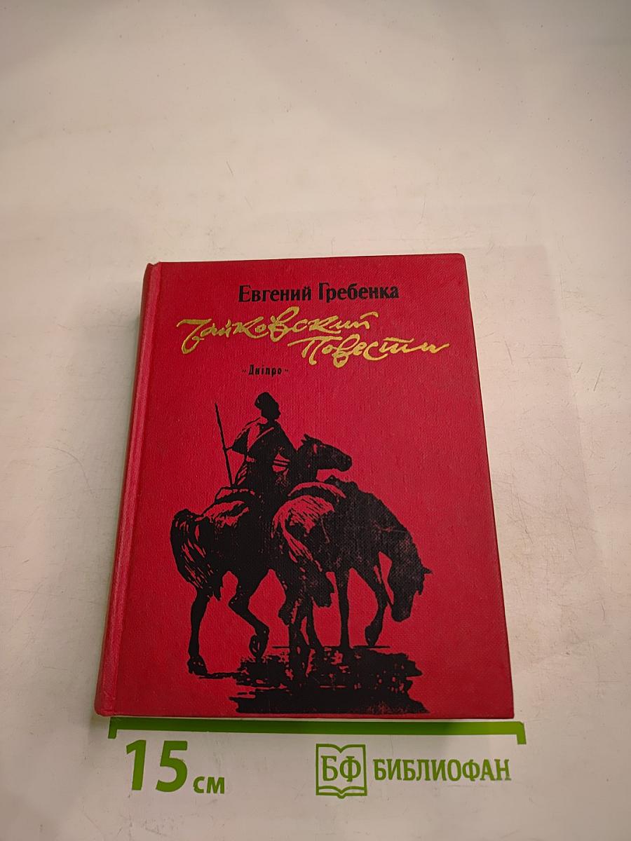 Чайковский. Повести