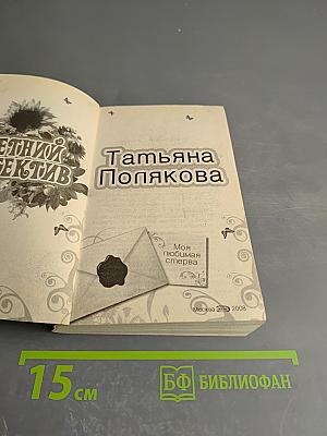 Моя любимая стерва