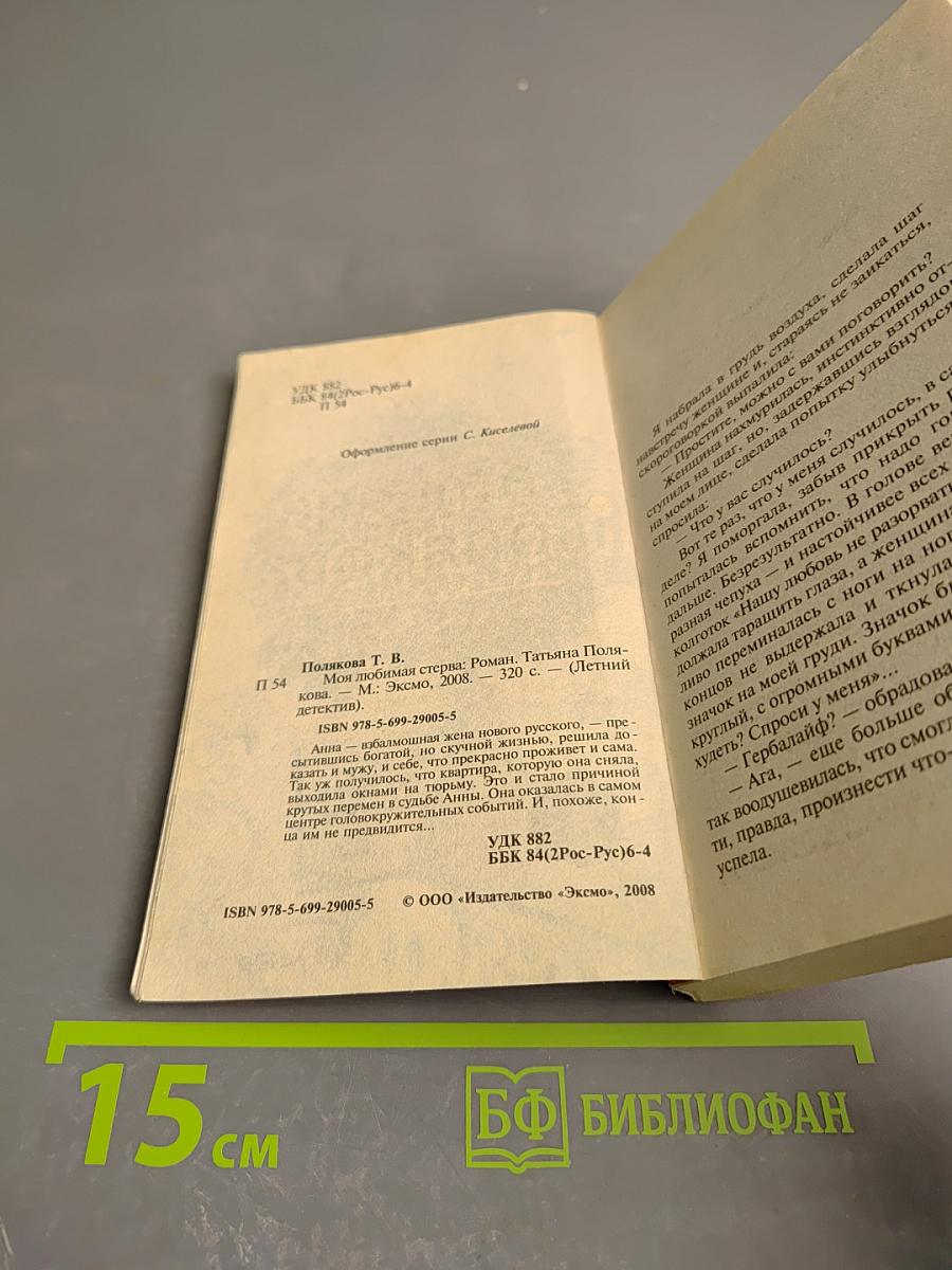 Моя любимая стерва