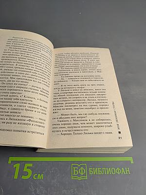 Моя любимая стерва