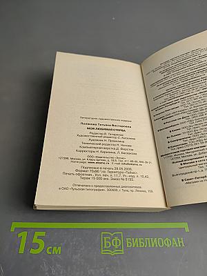 Моя любимая стерва