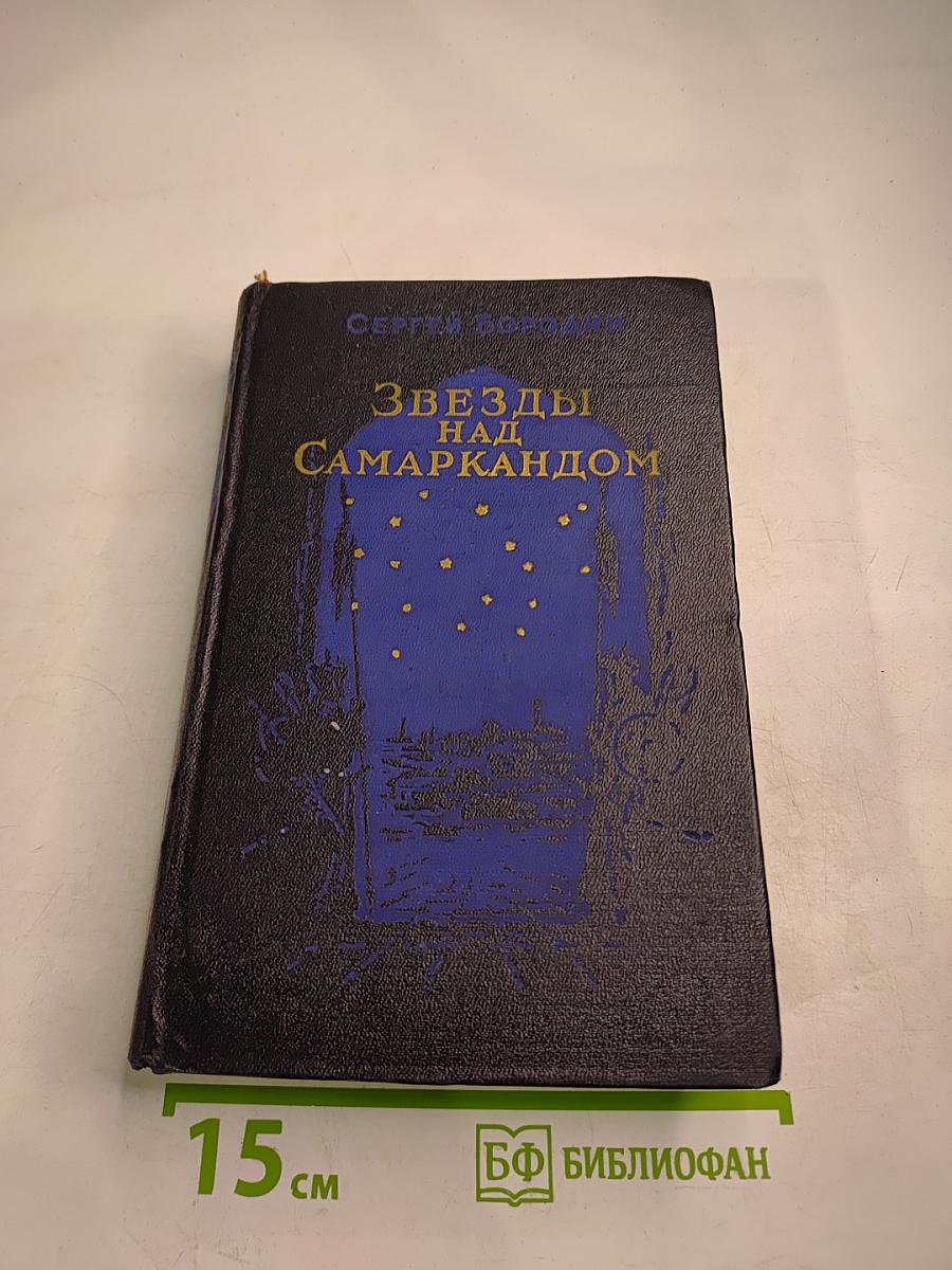 Звезды над Самаркандом. Хромой Тимур. Книга первая.