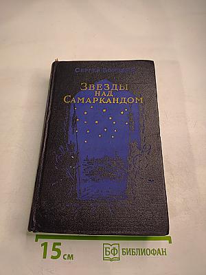 Звезды над Самаркандом. Хромой Тимур. Книга первая.