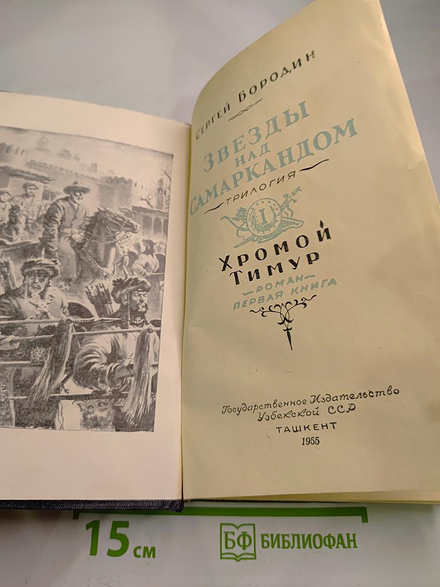 Звезды над Самаркандом. Хромой Тимур. Книга первая.
