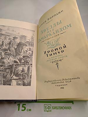 Звезды над Самаркандом. Хромой Тимур. Книга первая.