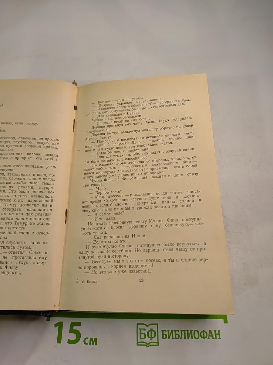 Звезды над Самаркандом. Хромой Тимур. Книга первая.