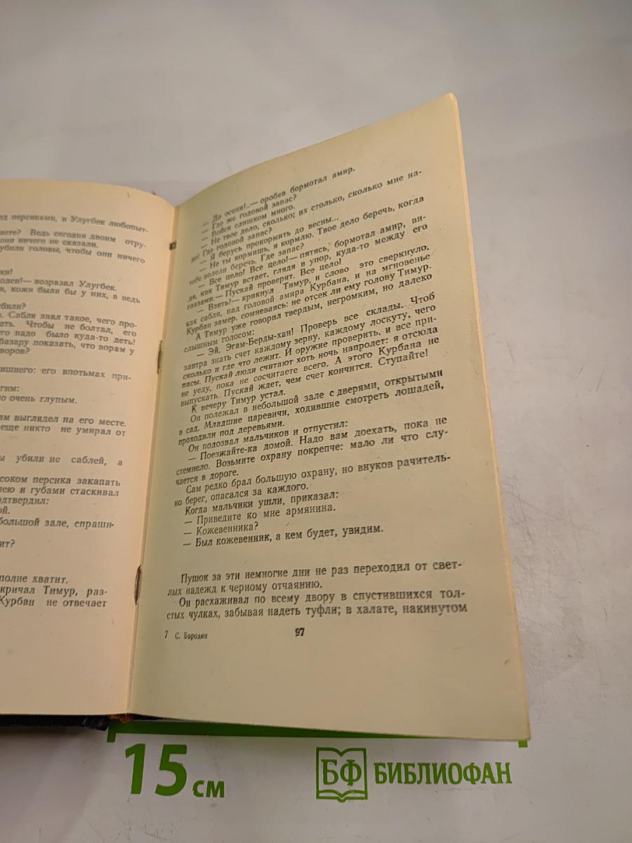 Звезды над Самаркандом. Хромой Тимур. Книга первая.