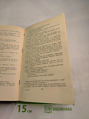 Звезды над Самаркандом. Хромой Тимур. Книга первая.