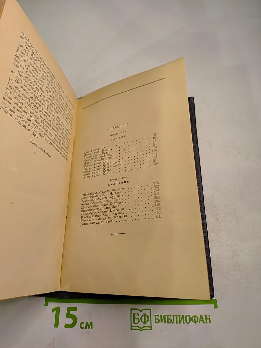Звезды над Самаркандом. Хромой Тимур. Книга первая.