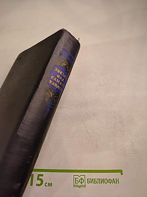 Звезды над Самаркандом. Хромой Тимур. Книга первая.