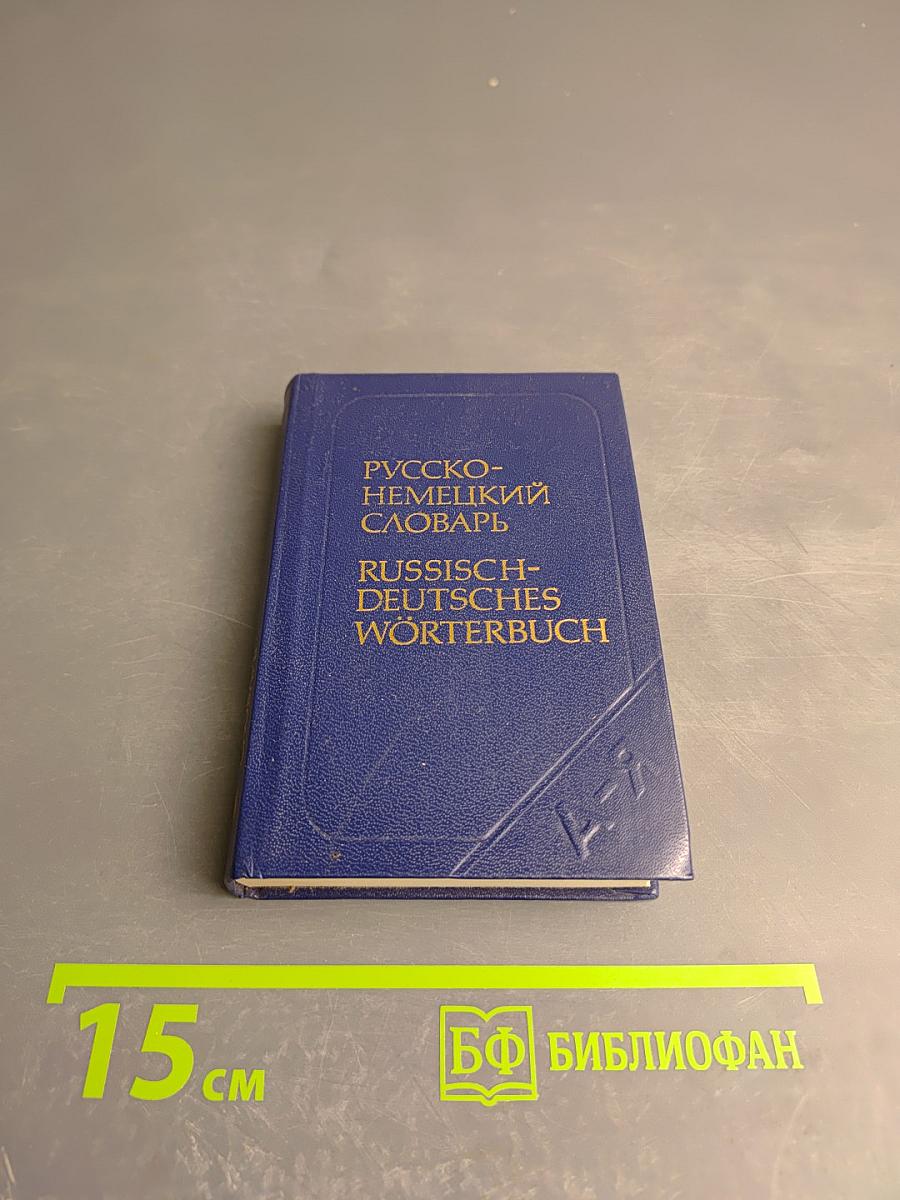 Карманный русско-немецкий словарь
