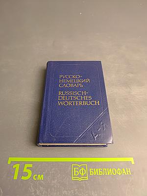 Карманный русско-немецкий словарь