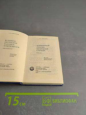 Карманный русско-немецкий словарь