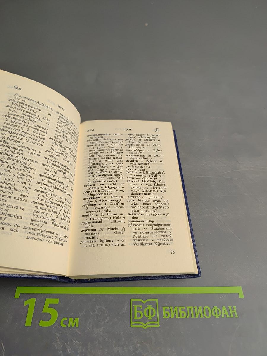 Карманный русско-немецкий словарь