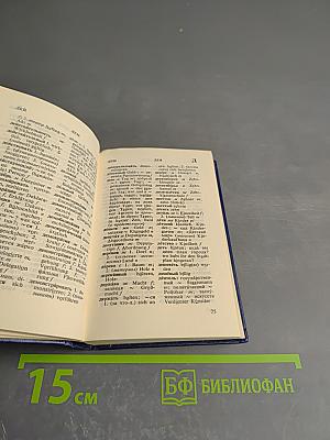 Карманный русско-немецкий словарь