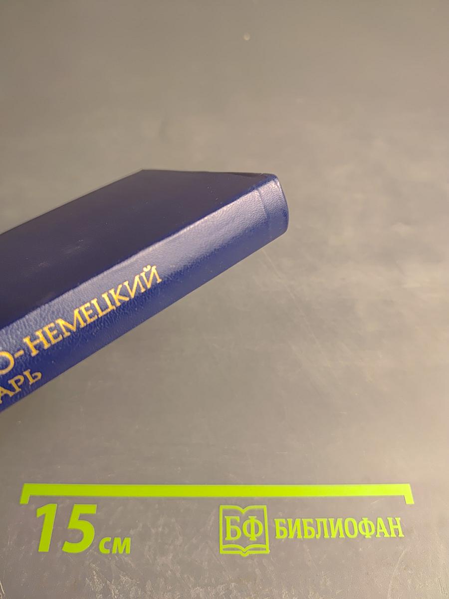 Карманный русско-немецкий словарь