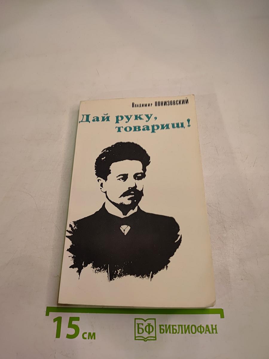 Дай руку, товарищ!