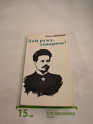 Дай руку, товарищ!