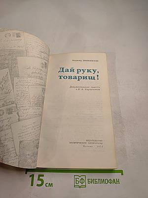 Дай руку, товарищ!