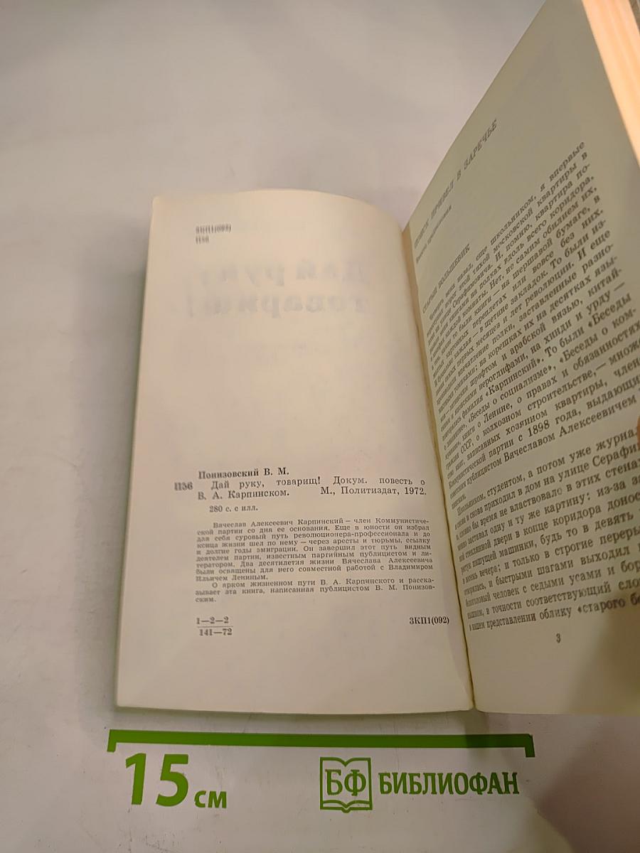 Дай руку, товарищ!