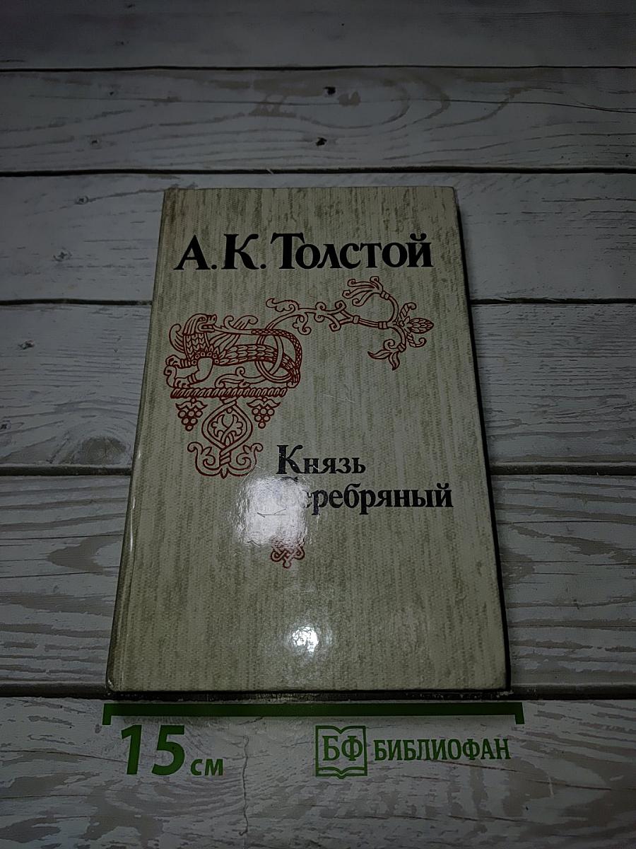 Князь Серебряный
