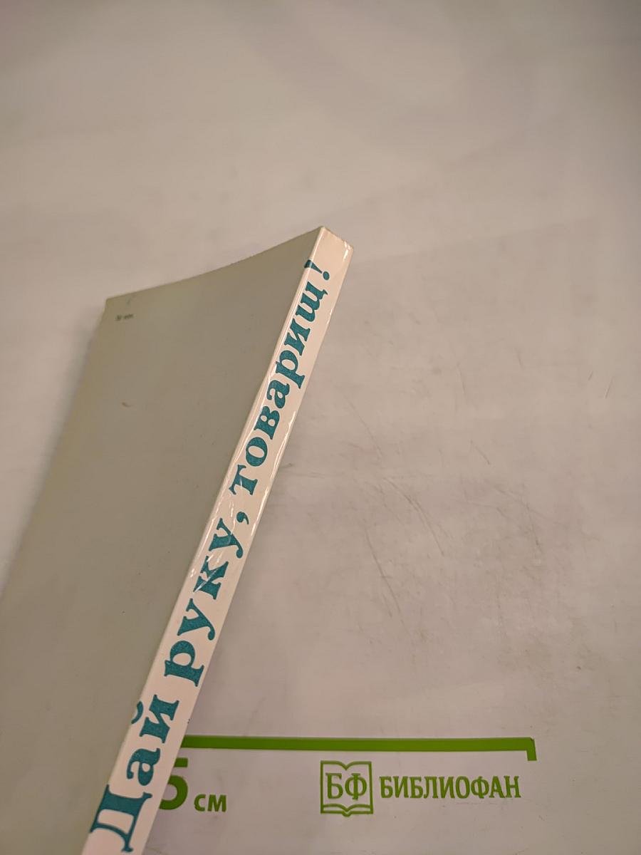 Дай руку, товарищ!