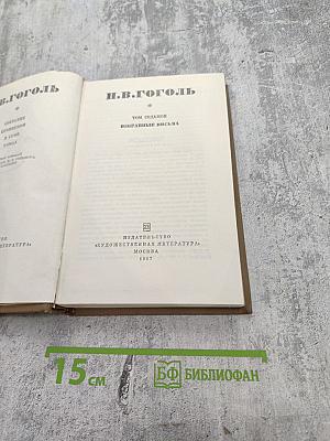 Собрание сочинений в 7 томах. Том седьмой. Избранные письма