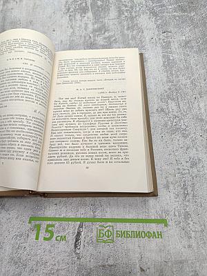 Собрание сочинений в 7 томах. Том седьмой. Избранные письма