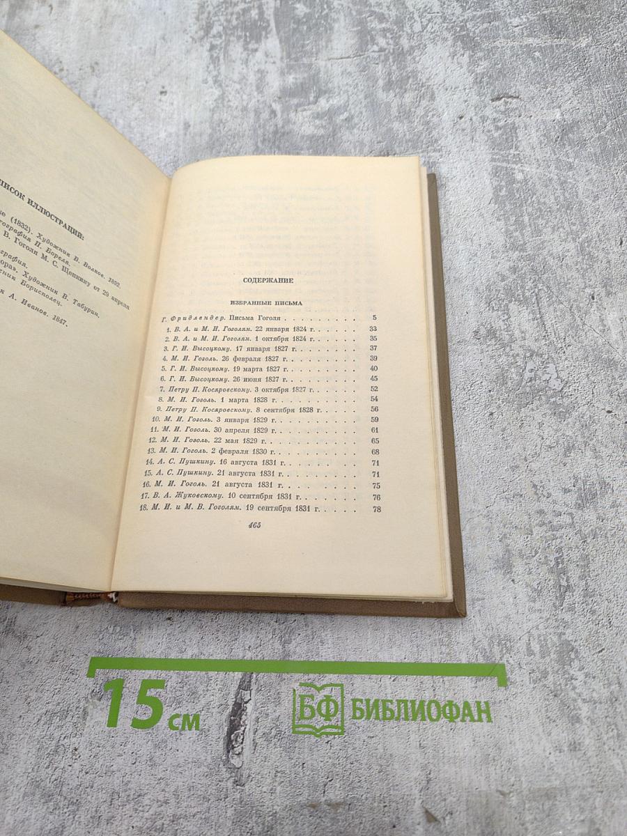 Собрание сочинений в 7 томах. Том седьмой. Избранные письма