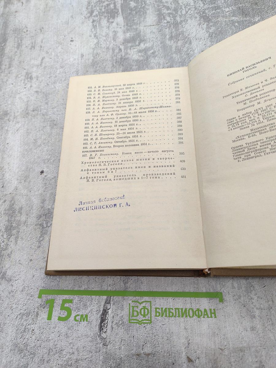 Собрание сочинений в 7 томах. Том седьмой. Избранные письма